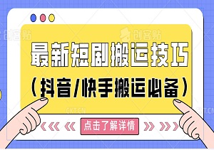 从0到高手，短剧搬运技巧，助你迅速过原创门槛（抖音/快手搬运必备）-二八网赚