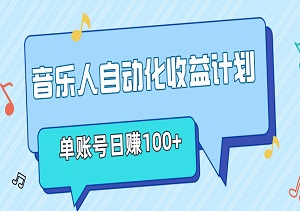 音乐人自动化收益计划，单账号日赚100+，批量操作轻松实现24小时收入-二八网赚