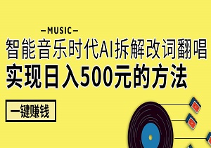 智能音乐时代，AI拆解改词翻唱，轻松实现日入500元的创意方法-二八网赚