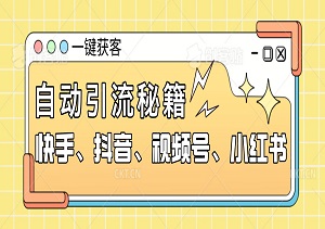 多平台全自动引流利器：快手、抖音、小红书、视频号一键获客-二八网赚