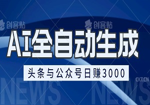 AI全自动生成：头条与公众号日赚3000+，无需人工干预的矩阵操作指南-二八网赚