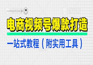 电商视频号爆款打造：从素材选择到专业剪辑，一站式教程（附实用工具）-二八网赚