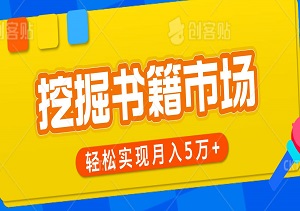 掘金绝版书籍市场，一单199元，轻松实现月入5万+的实战指南-二八网赚