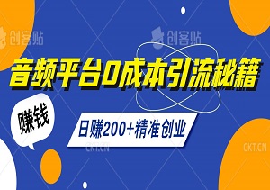 9月最新，音频平台0成本引流秘籍，日赚200+精准创业粉丝-二八网赚