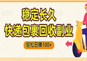 稳定长久的快递包裹回收副业：单号日入80-100+，多号多劳多得-二八网赚