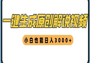 十秒钟生成原创解说视频，小白也能日入3000+的高效变现方法-二八网赚