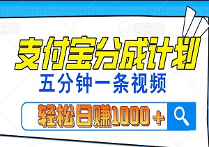 支付宝分成计划，新手几分钟一条视频，轻松日入1000+-二八网赚