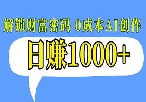 解锁财富密码，0成本AI创作中视频，日赚1000不是梦！-二八网赚