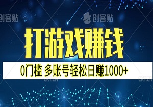 打游戏自动赚钱，日赚1000+的长期稳定收益项目-二八网赚