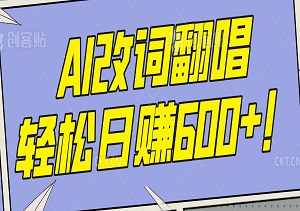 AI改词翻唱，轻松日赚600+的创新玩法！-二八网赚