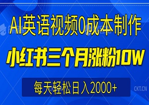 小红书三个月涨粉10W，AI英语视频0成本制作，每天轻松日入2000+-二八网赚