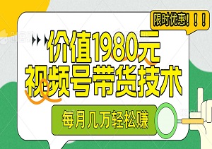 1980元的最新视频号带货技术，中老年产品，每月几万轻松赚-二八网赚