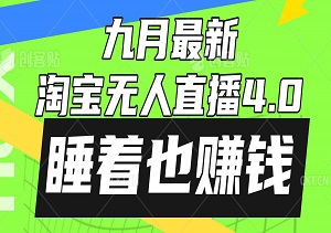 九月最新淘宝无人直播4.0，完美实现睡后收入，日赚1000+-二八网赚