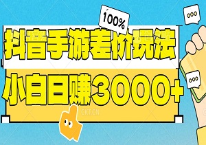 轻松日入3000+：抖音手游差价玩法，一单利润50，小白也能做-二八网赚