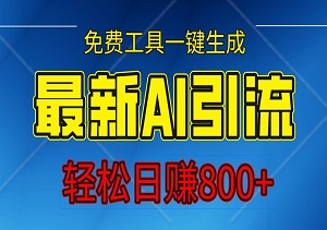 最新AI数字人引流，免费工具一键生成，日入800+-二八网赚