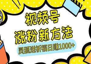 灵狐送祈福，视频号涨粉新方法，分成计划，橱窗带货收益日入1000+-二八网赚