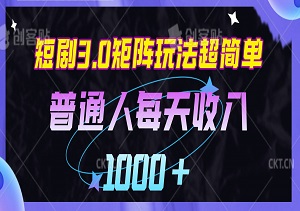 普通人每天收入1000+：短剧3.0矩阵玩法超简单-二八网赚