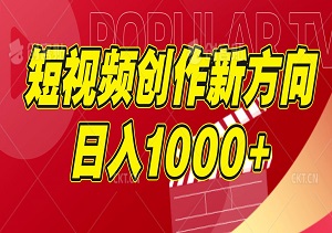 短视频创作新方向：历史人物自述，多平台分发，单日最高收益1000+-二八网赚