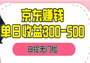 京东掘金，单设备日收益300-500，日提无门槛-二八网赚