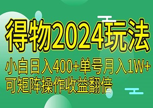 小白日入400+，得物2024玩法，单号月入1W+，可矩阵操作收益翻倍-二八网赚