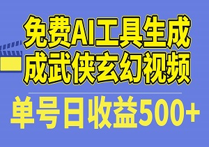 免费AI工具生成武侠玄幻视频，原创度高画风精美，单号日收益500+-二八网赚