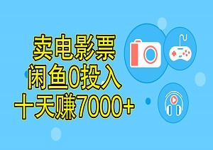 靠卖电影票，十天赚7000+，小白无门槛上手，0投入-二八网赚