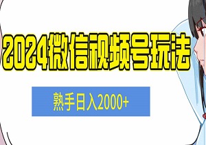 2024微信视频号玩法，0成本赚钱，小白轻松日入300+，熟手轻松日入2000+-二八网赚