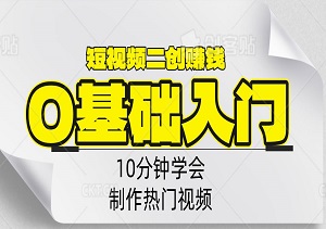 短视频二创0基础入门，10分钟学会制作热门视频-二八网赚