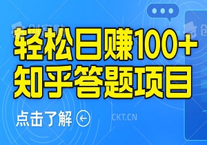 轻松日赚100+，知乎答题项目，时间灵活，可多账号操作多劳多得-二八网赚