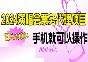 2024演唱会票务代理项目，手机操作，日入2000+不再是空谈-二八网赚