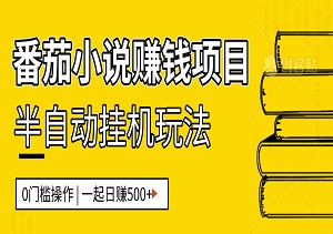 番茄小说赚钱玩法，播放量和视频质量门槛不高，每天稳赚500+-二八网赚