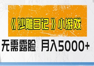 轻松月入5000+，《沙雕日记》小游戏，无需露脸免费试玩，小白也能上手-二八网赚