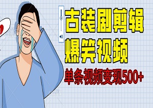 古装剧剪辑爆笑视频,5分钟一条原创，单个作品轻松赚500+-二八网赚