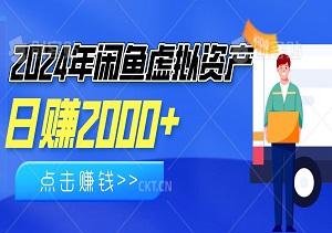 2024年闲鱼虚拟资产，日入2000+，利用人性让客户上瘾复购-二八网赚