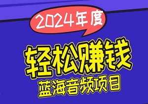 轻松赚钱，最新蓝海冷门赛道音频项目-二八网赚