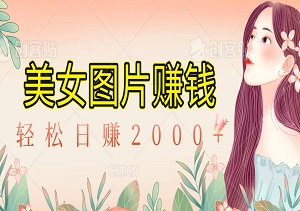 美女图片快速变现，轻松日赚2000+-二八网赚