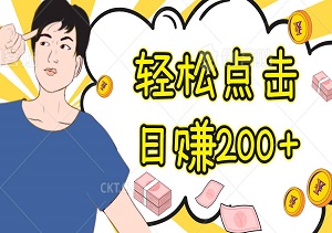 轻松点击，日赚200+，适合所有人的线上赚钱平台-二八网赚