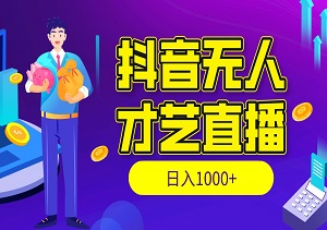 抖音才艺直播，无人操作日入1000+，轻松多开扩展-二八网赚