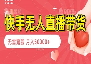 快手无人直播带货技巧，0出镜月入50000+，新手也能轻松上手-二八网赚