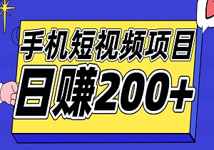 手机短视频项目，轻松躺赚，稳定日入200-二八网赚