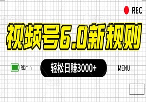 掌握视频号6.0新规则，无人播剧带你轻松日赚3000+-二八网赚