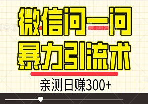 九月新招！微信问一问引流术，团队亲测每天稳定赚300+-二八网赚