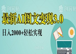 最新AI图文变现3.0，日入2000+轻松实现-二八网赚