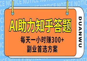 AI助力知乎答题，每天一小时赚300+，兼职副业首选方案-二八网赚