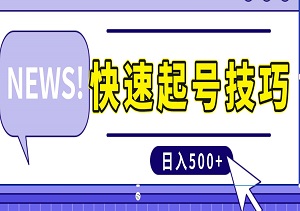 TikTok快速起号技巧，教你轻松日入500+，苹果安卓皆有教程-二八网赚