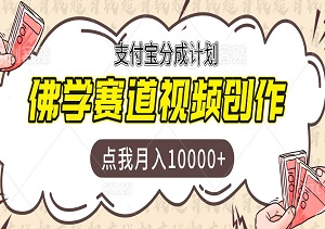 支付宝分成计划，佛学赛道视频创作，每天两个小时月入10000+-二八网赚