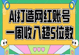 AI打造网红账号，一周收入超5位数，还能矩阵操作-二八网赚