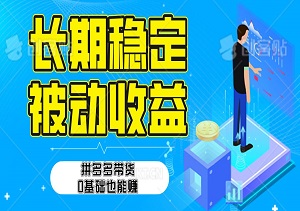 拼多多短视频带货日入300+有长期稳定被动收益，合适新手小白-二八网赚