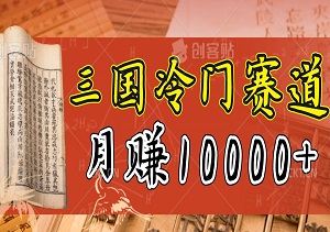 2024视频号三国冷门赛道赚钱，条条视频成爆款，操作简单，新手也能月入10000+-二八网赚