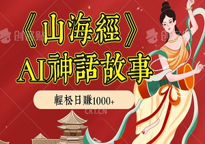 《山海经》AI神话故事，10天涨粉2万，单日收益1000+-二八网赚